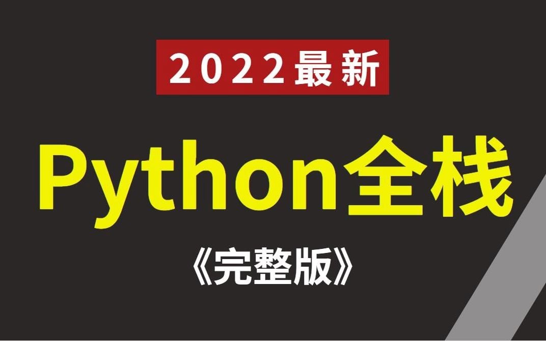 2022年最最最新录制python全栈开发（python基础+前端+MySQL+Django+爬虫js逆向案例）, 11.25G